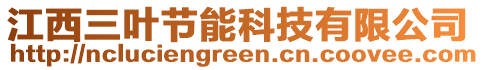 江西三葉節能科技有限公司