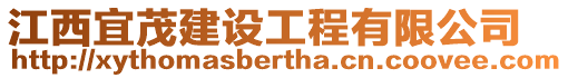 江西宜茂建設(shè)工程有限公司