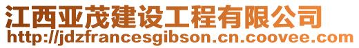 江西亞茂建設工程有限公司