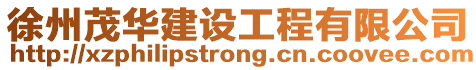 徐州茂華建設工程有限公司