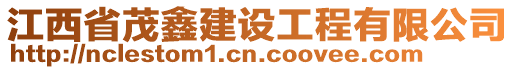 江西省茂鑫建設工程有限公司