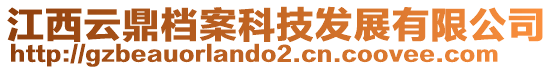 江西云鼎檔案科技發(fā)展有限公司