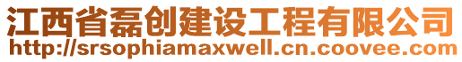 江西省磊創(chuàng)建設(shè)工程有限公司