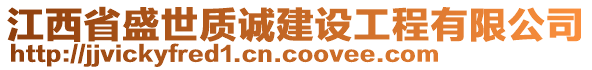 江西省盛世質(zhì)誠(chéng)建設(shè)工程有限公司