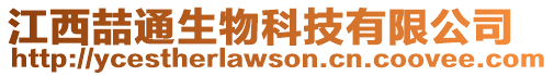 江西喆通生物科技有限公司