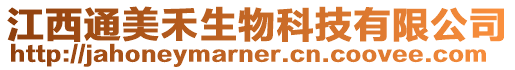 江西通美禾生物科技有限公司