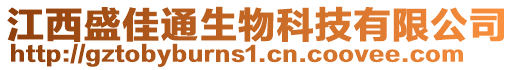 江西盛佳通生物科技有限公司