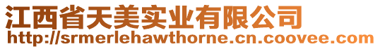 江西省天美實(shí)業(yè)有限公司