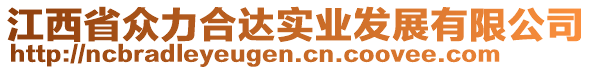 江西省眾力合達(dá)實(shí)業(yè)發(fā)展有限公司