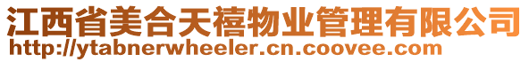 江西省美合天禧物業(yè)管理有限公司