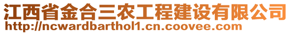 江西省金合三農(nóng)工程建設有限公司