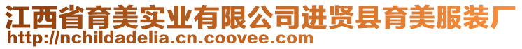 江西省育美實業(yè)有限公司進賢縣育美服裝廠
