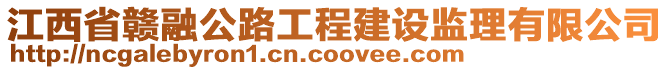 江西省贛融公路工程建設監理有限公司
