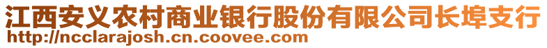 江西安義農(nóng)村商業(yè)銀行股份有限公司長埠支行