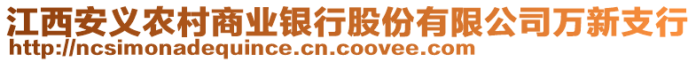 江西安義農(nóng)村商業(yè)銀行股份有限公司萬(wàn)新支行