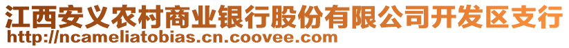 江西安義農(nóng)村商業(yè)銀行股份有限公司開(kāi)發(fā)區(qū)支行