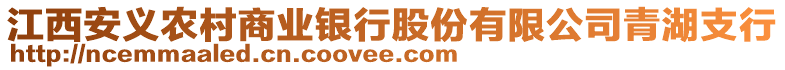 江西安義農村商業銀行股份有限公司青湖支行