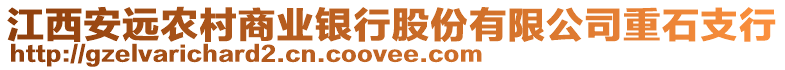 江西安遠農村商業銀行股份有限公司重石支行
