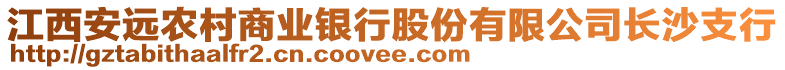 江西安遠(yuǎn)農(nóng)村商業(yè)銀行股份有限公司長(zhǎng)沙支行