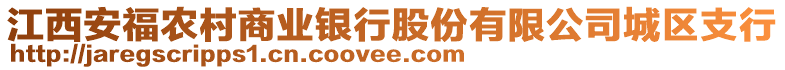 江西安福農村商業銀行股份有限公司城區支行
