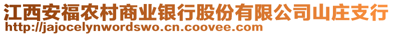 江西安福農村商業銀行股份有限公司山莊支行