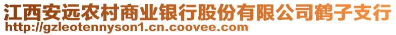 江西安遠農村商業銀行股份有限公司鶴子支行