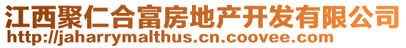 江西聚仁合富房地產(chǎn)開發(fā)有限公司