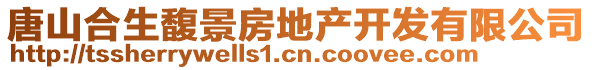 唐山合生馥景房地產(chǎn)開發(fā)有限公司