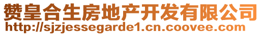 贊皇合生房地產(chǎn)開發(fā)有限公司