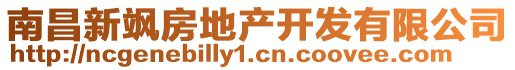 南昌新颯房地產(chǎn)開發(fā)有限公司