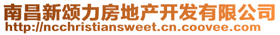南昌新頌力房地產(chǎn)開(kāi)發(fā)有限公司