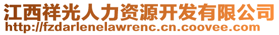 江西祥光人力資源開發(fā)有限公司