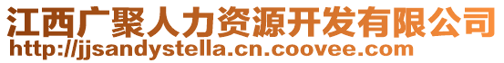 江西廣聚人力資源開發(fā)有限公司