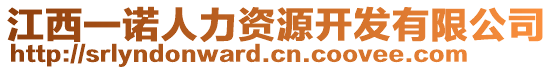 江西一诺人力资源开发有限公司