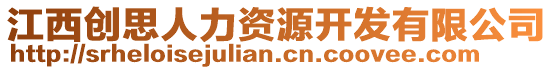 江西創(chuàng)思人力資源開(kāi)發(fā)有限公司