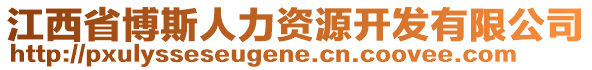 江西省博斯人力资源开发有限公司