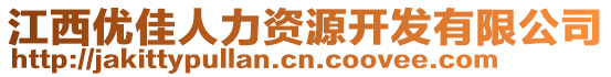 江西優(yōu)佳人力資源開發(fā)有限公司