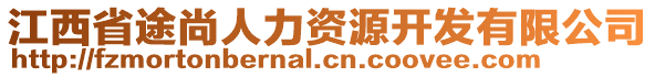 江西省途尚人力資源開發(fā)有限公司