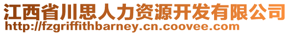 江西省川思人力资源开发有限公司