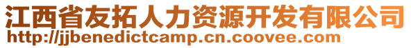 江西省友拓人力资源开发有限公司