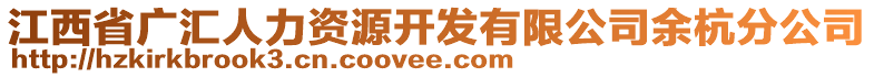 江西省廣匯人力資源開發(fā)有限公司余杭分公司