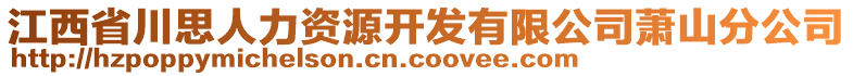 江西省川思人力資源開發(fā)有限公司蕭山分公司