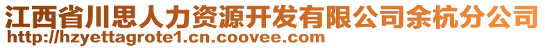 江西省川思人力资源开发有限公司余杭分公司