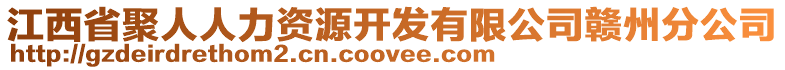 江西省聚人人力资源开发有限公司赣州分公司