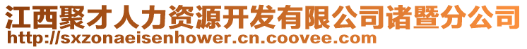 江西聚才人力資源開發(fā)有限公司諸暨分公司