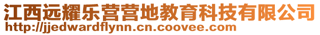 江西远耀乐营营地教育科技有限公司