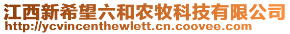 江西新希望六和農(nóng)牧科技有限公司