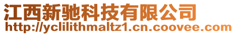 江西新馳科技有限公司