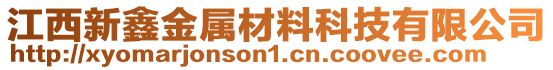 江西新鑫金屬材料科技有限公司