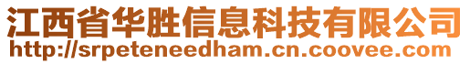 江西省華勝信息科技有限公司